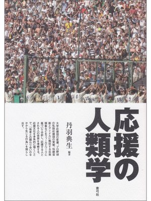 cover image of 応援の人類学